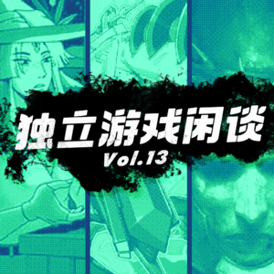 独立游戏闲谈 Vol.13