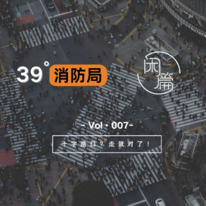 Vol.32 闲串台│十字路口？走就对了（小芳串台）