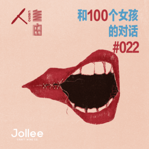 #022 你不知道这是在犯罪吗？ | Jollee × 和100个女孩的对话