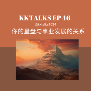 KKTalks EP46 你的星盘与事业发展的关系