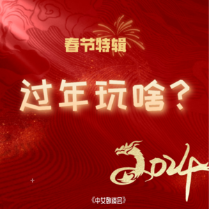 春节特辑:过年玩啥?细说打麻将放鞭炮和在家嗑瓜子刷剧的慵懒生活