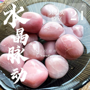 E27.粉蛋白石-内在小孩照护冥想