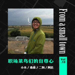 Vol.18 聊起工作时,我爸让我一定努力,因为很多人等着看我们的笑话