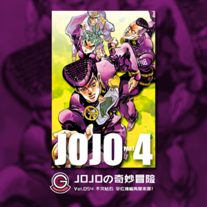 JOJOの奇妙冒险 不灭钻石 Vol.054 辛红辣椒再度袭来