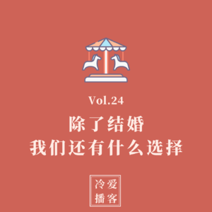 Vol.24 除了结婚，我们还有什么选择？当代爱情的多样性