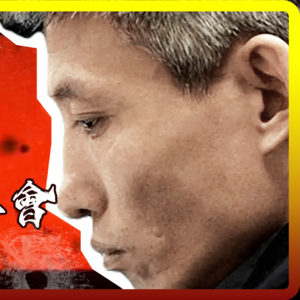 东北往事Ep.2 沈阳第一黑社会刘涌