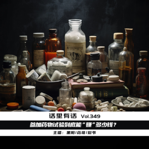 参加药物试验到底能“赚”多少钱？【话里有话vol-349】
