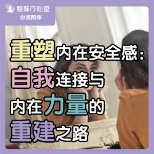 姐妹疗心室 | ​重塑内在安全感：自我连接与内在力量的重建之路