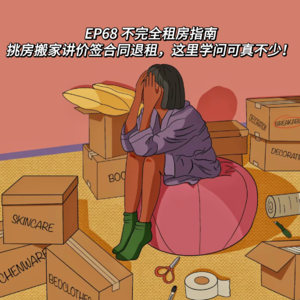 EP68 不完全租房指南|挑房搬家讲价签合同退租,这里学问可真不少!