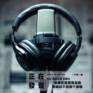 086 金曲还是那首金曲 原唱却不是那个原唱【串台-西四五条】