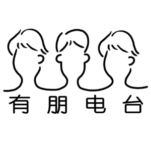 How are you,darling?｜有朋电台16