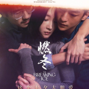 S08.燃冬真的难看吗?到底有多难看?