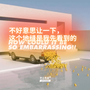 不好意思让一下，这个地缝是我先看到的