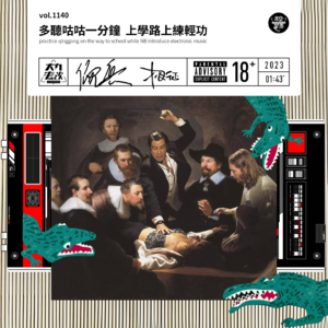 vol.1140 多听咕咕一分钟,上学路上练轻功