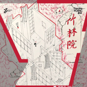 MT.76 话是罗生门，身入《竹林院》