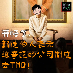 开悟了,新造的人表示让奇葩的公司制度去TMD