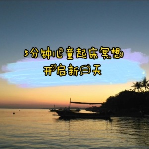 儿童起床放松5分钟冥想 - 开启新一天