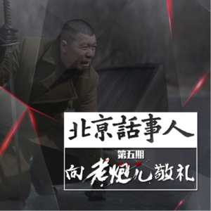 向老炮儿敬礼 - 北京话事人0005