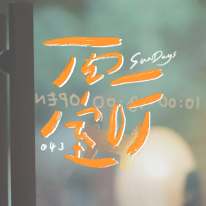 043｜夏天嘛，淋一场雨再吃份冰就过去了