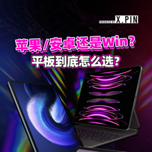 苹果、安卓还是Win？2023年平板怎么选