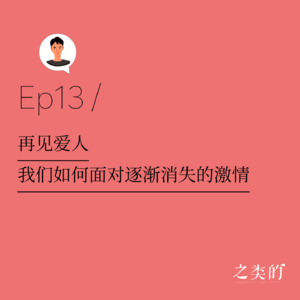 Ep13丨再见爱人,我们如何面对逐渐消失的激情?
