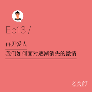 Ep13丨再见爱人，我们如何面对逐渐消失的激情？