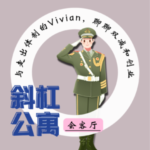 14F 会客厅|与走出体制的Vivian,聊聊中校转业教培探索之路