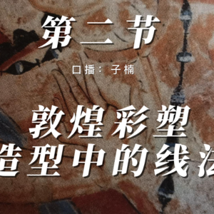 第三章 第二节 敦煌彩塑造型中的线法