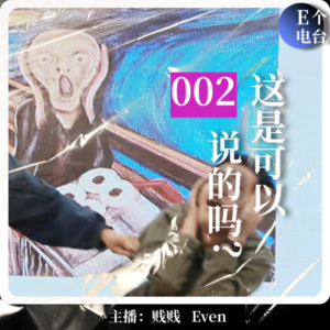 这是可以说的吗？「我们口无遮拦地聊了下性」【è意揣测002】