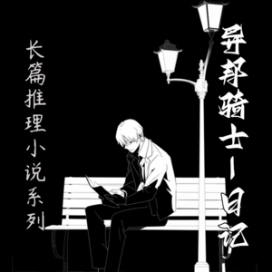 长篇推理小说系列【异邦骑士(叁)-日记】--岛田庄司