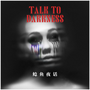 【vol-077】三秦鬼事：“西夏银州阿飘附体作祟”“从小就被灵体护佑”“搬家诡事3则”