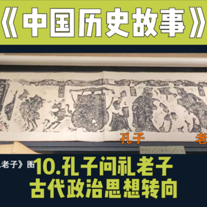 13.孔子问礼老子—先秦政治转向