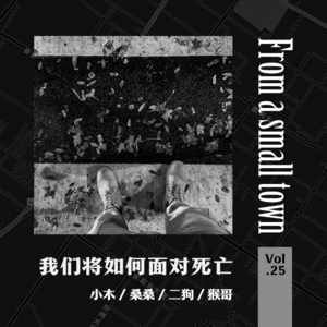Vol.25 聊聊死亡话题,我们如何面对那些终将到来的死亡