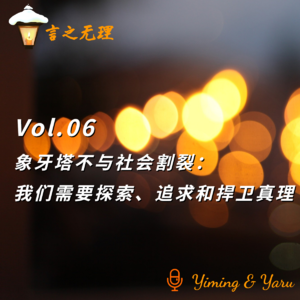 Vol.06: 象牙塔不与社会割裂：我们需要探索、追求和捍卫真理