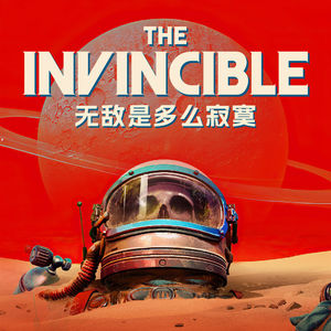 无敌是多么寂寞：莱姆与《无敌号》中的文明冷幽默