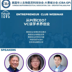 20. 从PI到CEO? VC谈学术界创业