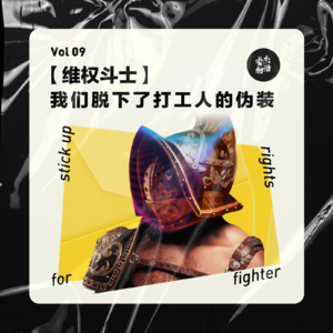 Vol.09【维权斗士】当我们脱下了打工人的伪装