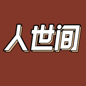 40.现实版“周秉义”亲述,《人世间》背后的真实时代变迁