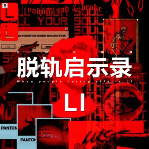 Vol. 211 三好私房课 - 脱轨启示录LI