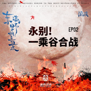 EP02 永别! 一乘谷合战