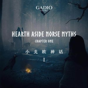 小北欧神话 卷一 — 给你讲述几段不一样的北欧神话小故事