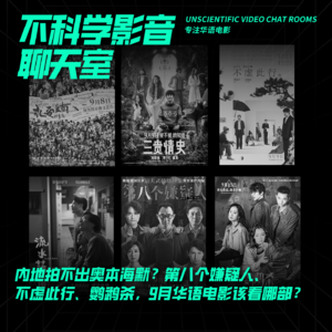 观影指南|内地拍不出奥本海默？第八个嫌疑人、不虚此行、鹦鹉杀，9月华语电影该看哪部？