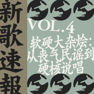 软硬大杂烩：从丧气民谣到硬核说唱