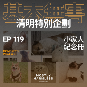 Ep119 小家人纪念册｜借你栖身所，还我余生梦