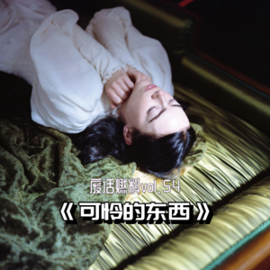 看完《可怜的东西》，斗胆聊聊看似自由，实则进退维谷的女性觉醒