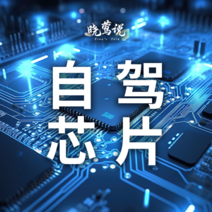 中国车规芯片系列（8）：国产自动驾驶芯片崛起