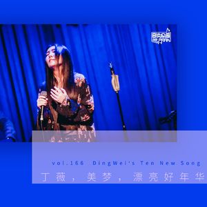 vol.166丁薇，美梦，漂亮好年华