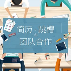 简历、跳槽和团队合作