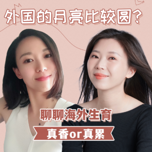 Vol.5 抓一个华人妈妈来聊天：海外生育真香or真累？