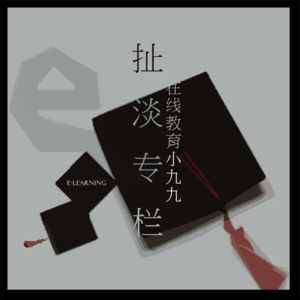 扯淡刘专栏：在线教育的小九九